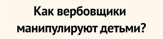 Меры защиты от вербовки детей