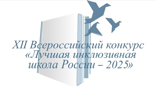 Объявлены итоги регионального этапа XII Всероссийского конкурса «Лучшая инклюзивная школа России – 2025»