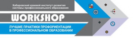 Воркшоп Лучшие практики профориентации в профессиональном образовании