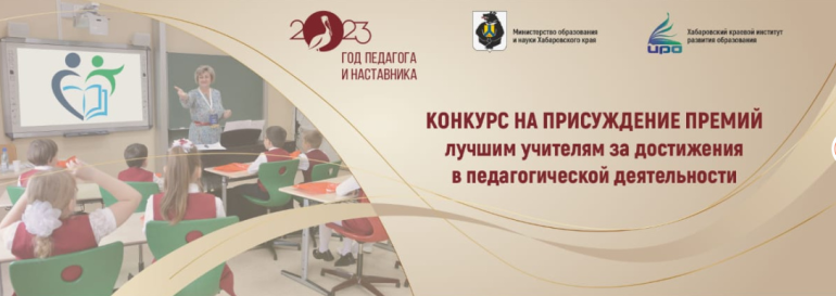 Лучшие учителя Хабаровского края получат по 200 тысяч рублей 