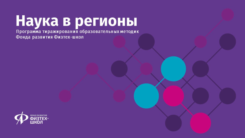 Проект «Наука в регионы» завоевывает Хабаровский край