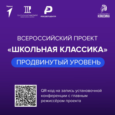 Театральное творчество детей во Всероссийском проекте «Школьная классика».