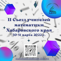 30–31 марта 2022 года состоялось долгожданное мероприятие – II съезд учителей математики Хабаровского края. 