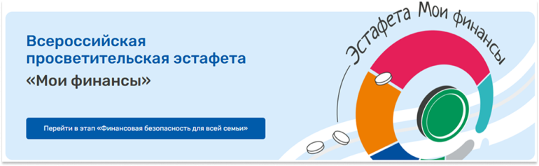 Стартовал пятый этап Всероссийскойпросветительской эстафеты "Мои финансы"