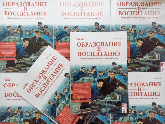 С лучшими педагогическими практиками можно ознакомиться в научном журнале «Образование и воспитание»