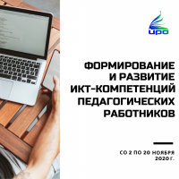 Курсы повышения квалификации «Формирование и развитие ИКТ-компетентности педагогических работников»