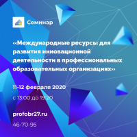 Семинар: «Международные ресурсы для развития инновационной деятельности в профессиональных образовательных организациях»