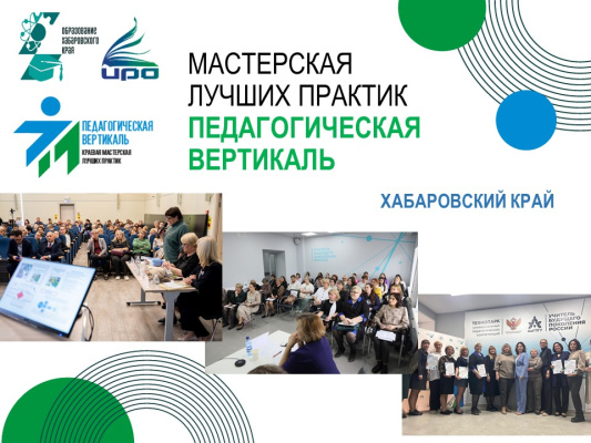Педагоги Хабаровского края вновь отправятся на «Педагогическую вертикаль»