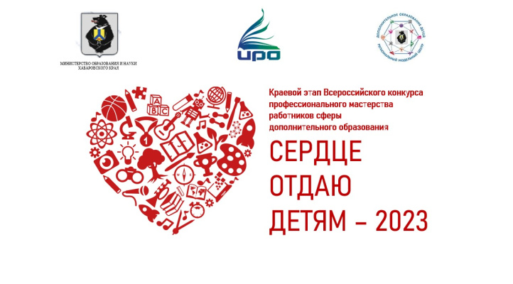 Курсы повышения квалификации «Краевой конкурс «Сердце отдаю детям»: вызовы и возможности»
