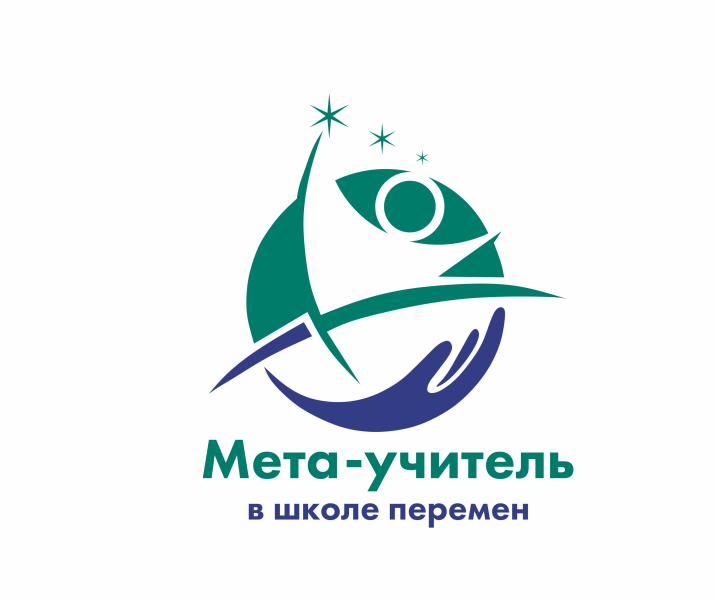На сетевой конкурс «Мета-учитель в школе перемен» уже зарегистрировалось 26 команд из 8 регионов 