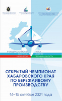 14-15 октября 2021 г. в рамках IV Общероссийского конгресса инженеров «Наука – инженер – промышленность» (Трек «Образование и наука») на базе КГА ПОУ «Губернаторский авиастроительный колледж г. Комсомольска-на-Амуре (Межрегиональный центр компетенций)» пр