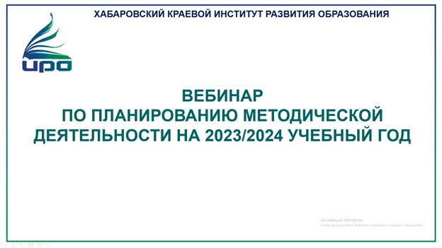 8 июня 2023 года состоялся вебинар по планированию методической деятельности на 2023/2024 учебный год для представителей методических служб профессиональных образовательных организаций Хабаровского края.