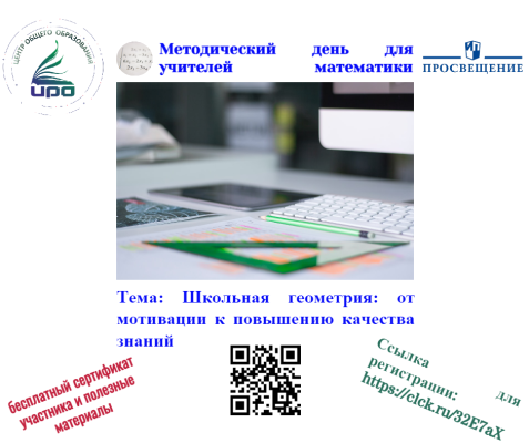 Методический день для учителей математики по теме "Школьная геометрия: от мотивации к повышению качества знаний"
