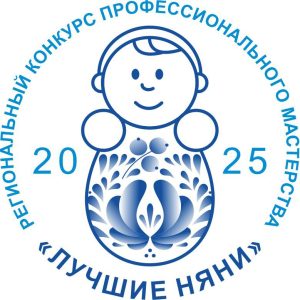 Завершился краевой конкурс профессионального мастерства «Лучшие няни – 2025»