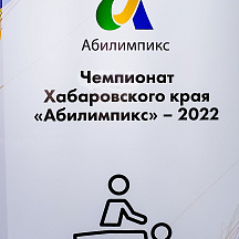 Чемпионат Хабаровского края Абилимпикс 2022 (16.05.2022)