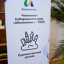 Чемпионат Хабаровского края Абилимпикс 2022 (17.05.2022)