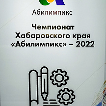 Чемпионат Хабаровского края Абилимпикс 2022 (16.05.2022)