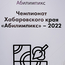 Чемпионат Хабаровского края Абилимпикс 2022 (16.05.2022)