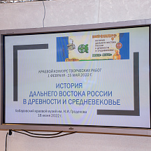 Итоги краевого конкурса "История Дальнего Востока России в древности и Средневековье"