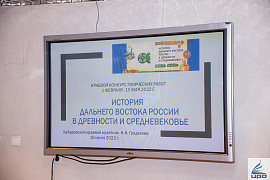 Итоги краевого конкурса "История Дальнего Востока России в древности и Средневековье"