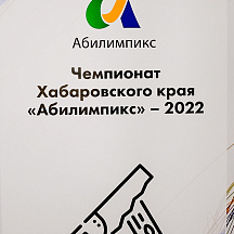 Чемпионат Хабаровского края Абилимпикс 2022 (16.05.2022)