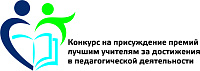 КОНКУРС НА ПРИСУЖДЕНИЕ ПРЕМИЙ ЛУЧШИМ УЧИТЕЛЯМ ЗА ДОСТИЖЕНИЯ В ПЕДАГОГИЧЕСКОЙ ДЕЯТЕЛЬНОСТИ